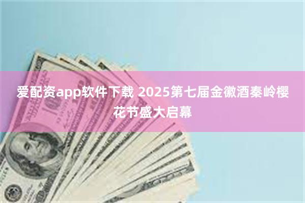 爱配资app软件下载 2025第七届金徽酒秦岭樱花节盛大启幕
