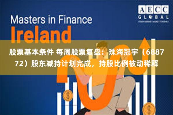 股票基本条件 每周股票复盘：珠海冠宇（688772）股东减持计划完成，持股比例被动稀释