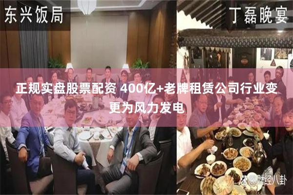 正规实盘股票配资 400亿+老牌租赁公司行业变更为风力发电