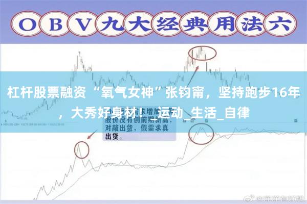 杠杆股票融资 “氧气女神”张钧甯，坚持跑步16年，大秀好身材！_运动_生活_自律