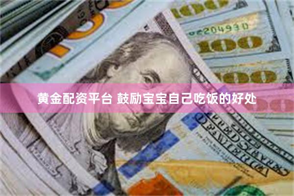 黄金配资平台 鼓励宝宝自己吃饭的好处