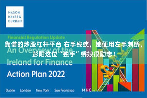 靠谱的炒股杠杆平台 右手残疾,她便用左手刺绣,彭阳这位“独手”绣娘很励志!